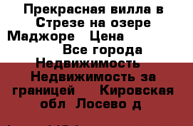 Прекрасная вилла в Стрезе на озере Маджоре › Цена ­ 57 591 000 - Все города Недвижимость » Недвижимость за границей   . Кировская обл.,Лосево д.